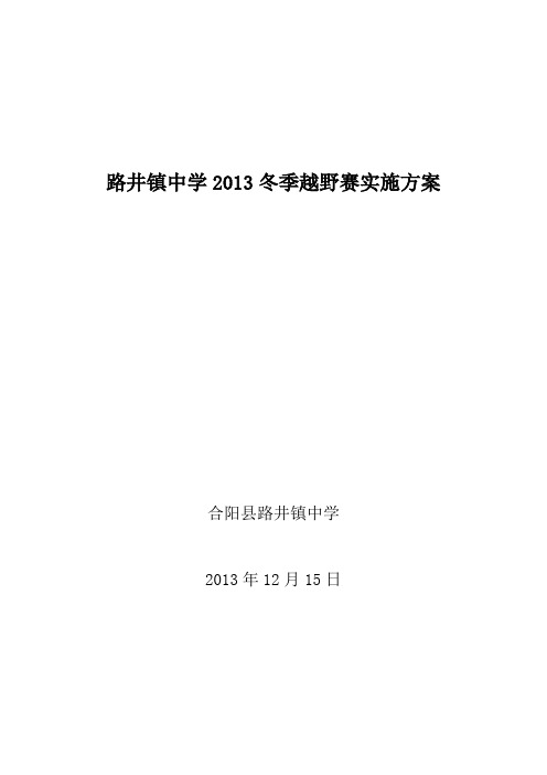 路井镇中学2013冬季越野赛实施方案