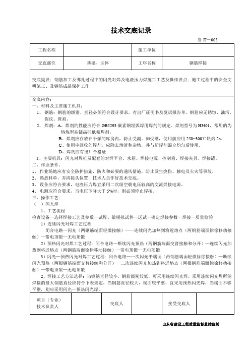 鲁JJ-005技术交底记录(钢筋焊接)