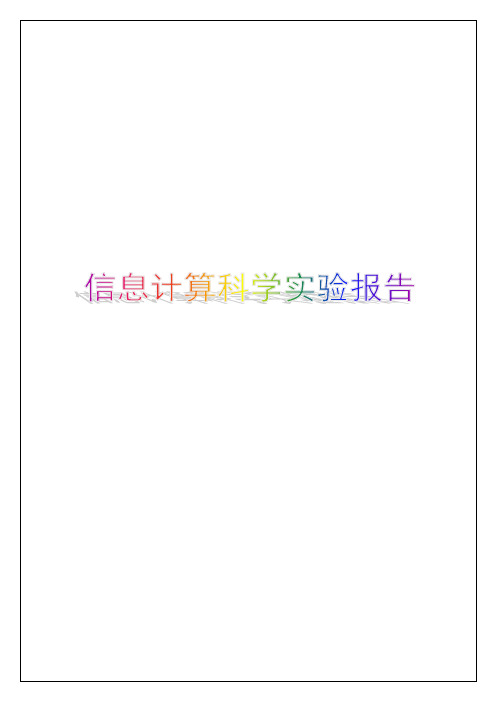 信息计算科学实验报告3p
