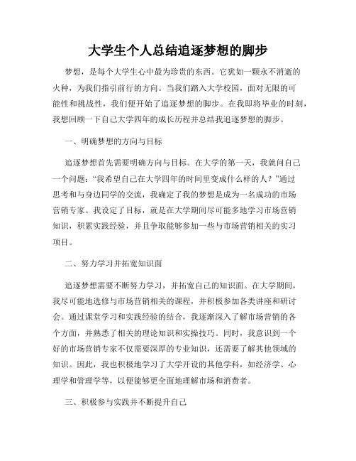大学生个人总结追逐梦想的脚步
