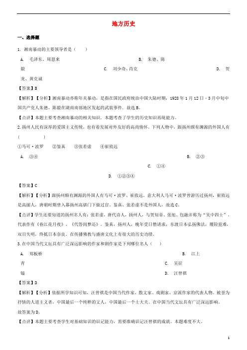 2019年中考历史复习专题训练 地方历史(含解析) 新人教版