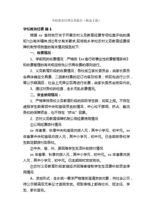 学校教育经费自查报告（精选3篇）