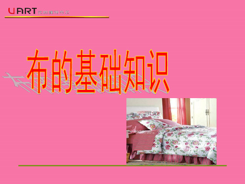 布的基本知识ppt课件