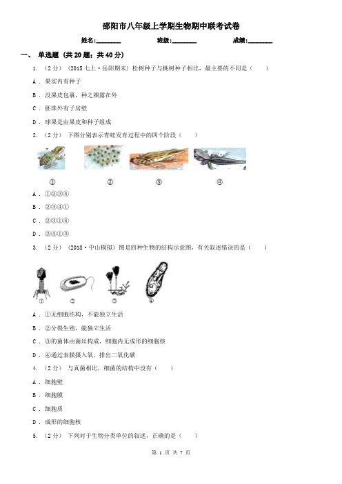 邵阳市八年级上学期生物期中联考试卷