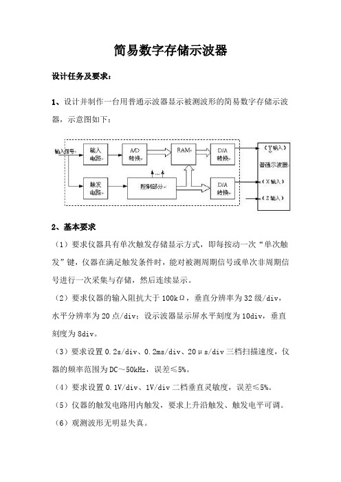 简易数字存储示波器设计