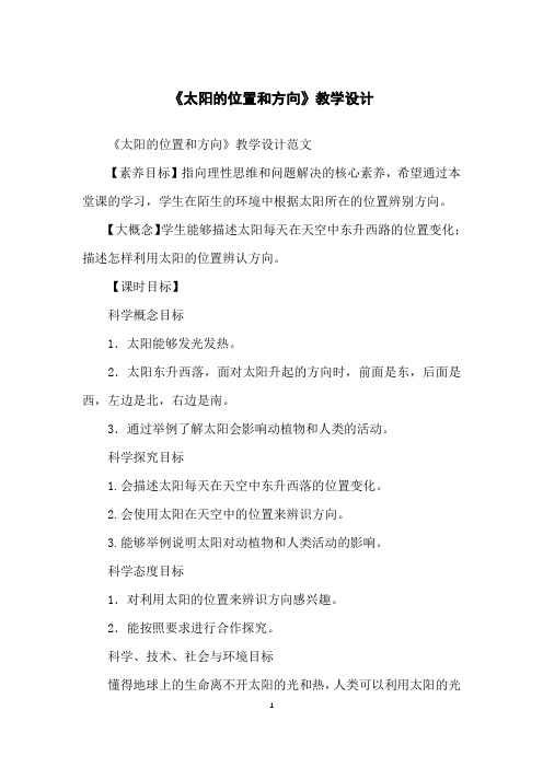 《太阳的位置和方向》教学设计
