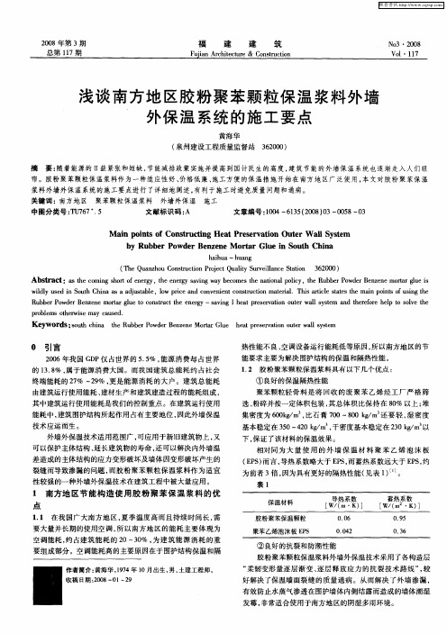 浅谈南方地区胶粉聚苯颗粒保温浆料外墙外保温系统的施工要点