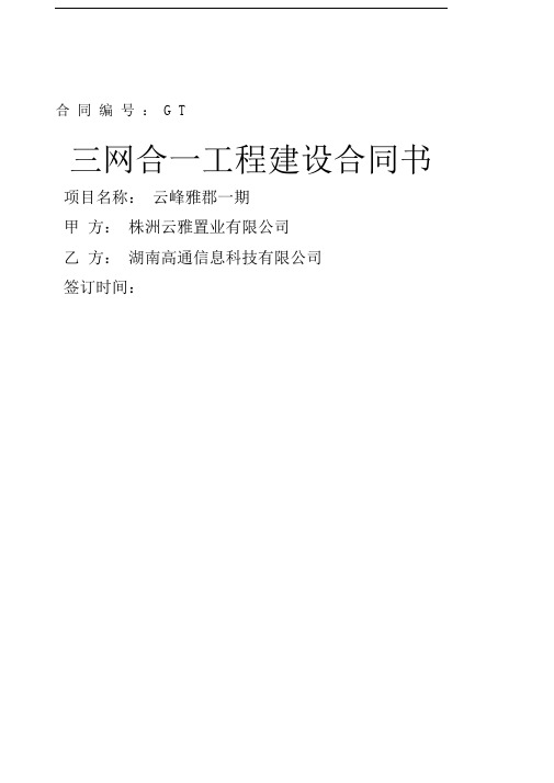 三网合一工程建设合同标准版