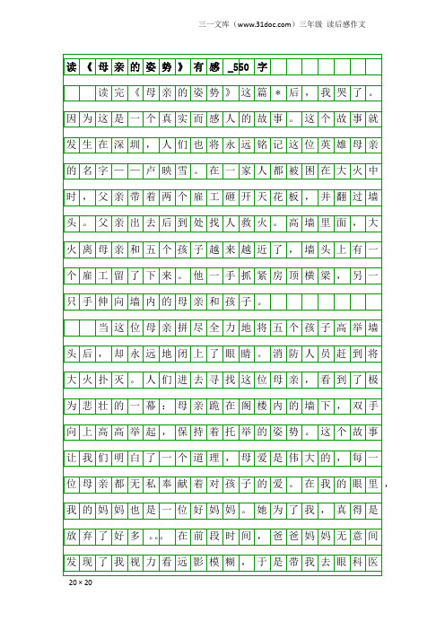 三年级读后感作文：读《母亲的姿势》有感_550字