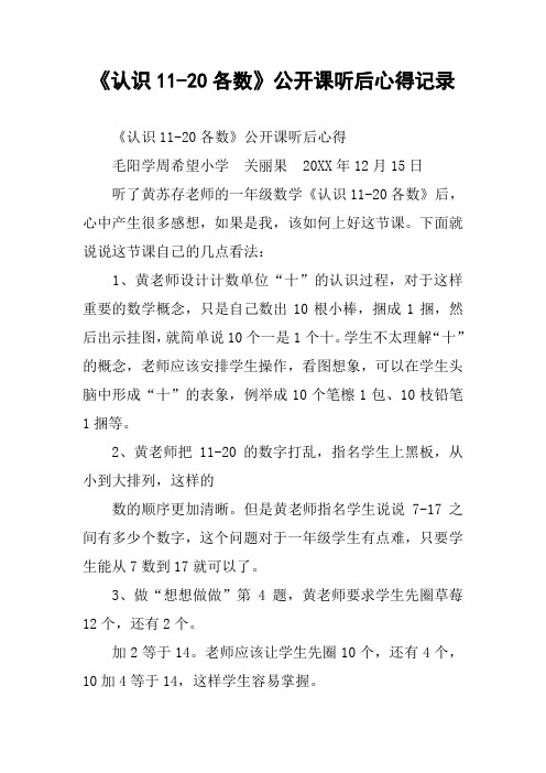 《认识11-20各数》公开课听后心得记录