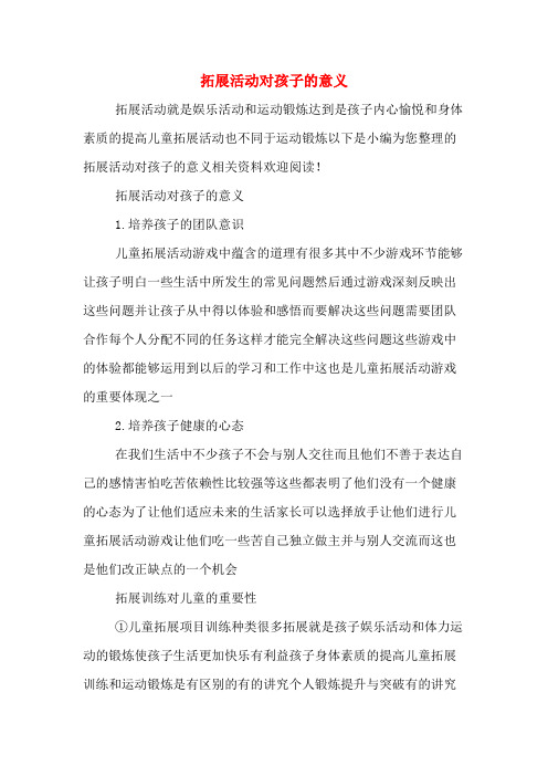 拓展活动对孩子的意义