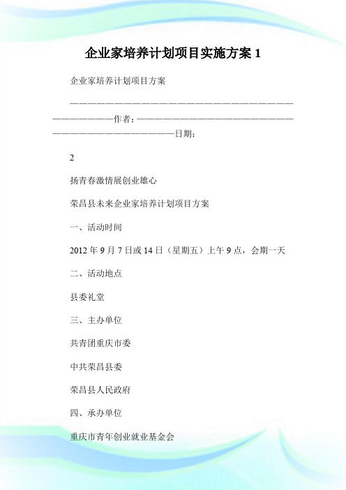 企业家培养计划项目实施方案1.doc