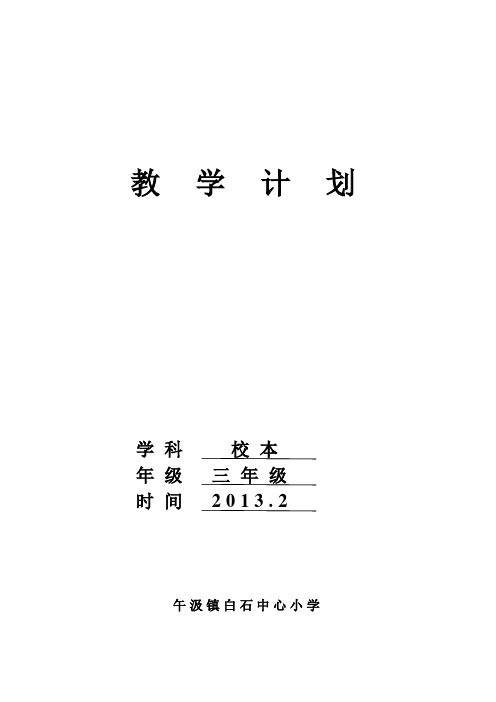 三年级下册校本教学计划