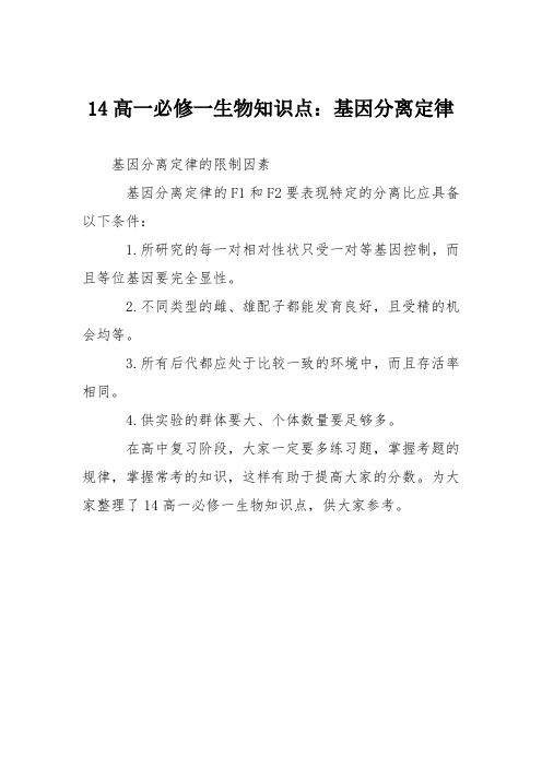 14高一必修一生物知识点：基因分离定律