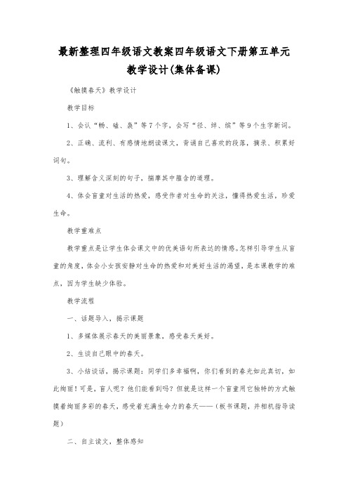 最新整理四年级语文四年级语文下册第五单元教学设计(集体备课).docx