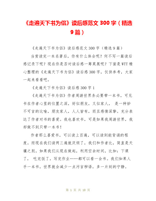 《走遍天下书为侣》读后感范文300字(精选9篇)