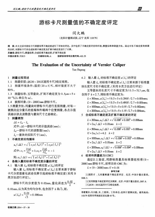 游标卡尺测量值的不确定度评定