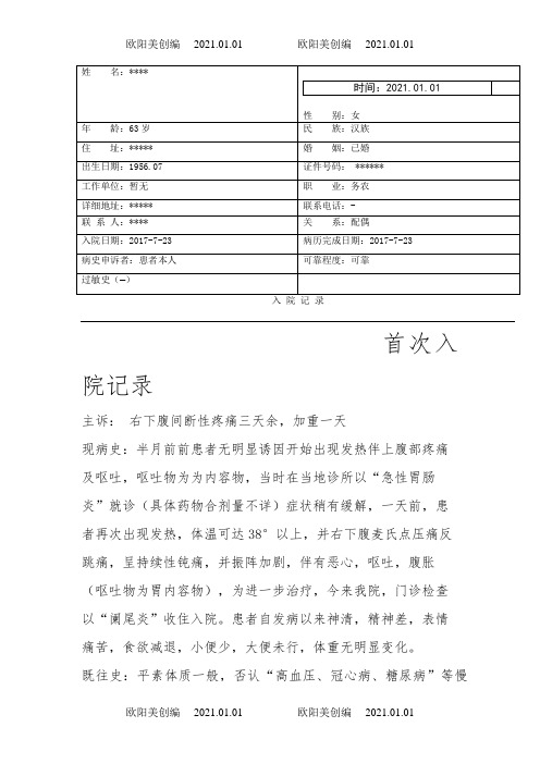 阑尾炎病历模板之欧阳美创编
