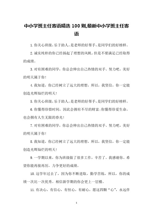 中小学班主任寄语精选100则,最新中小学班主任寄语