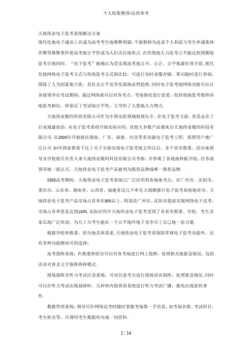 天地伟业电子监考系统解决专业技术实施方案