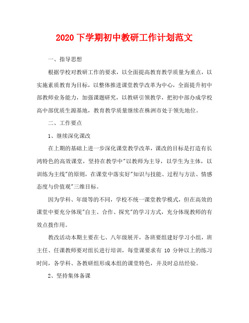2020下学期初中教研工作计划范文