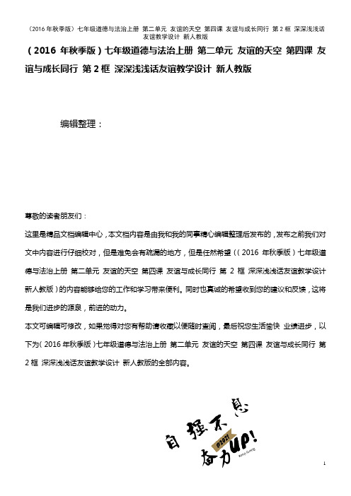 七年级道德与法治上册 第二单元 友谊的天空 第四课 友谊与成长同行 第2框 深深浅浅话友谊教学设计