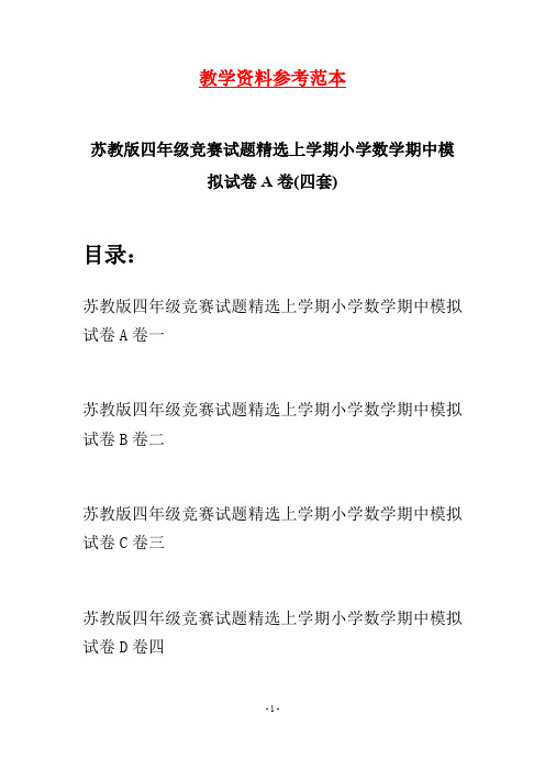 苏教版四年级竞赛试题精选上学期小学数学期中模拟试卷A卷(四套)
