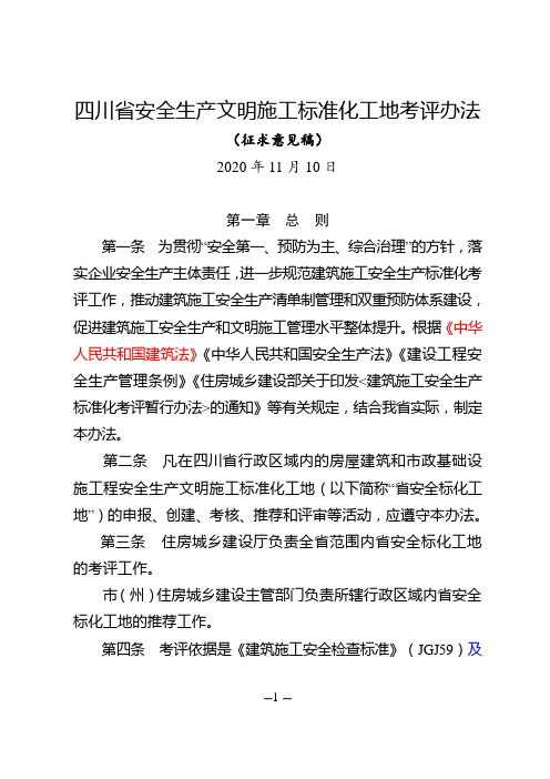 四川省安全生产文明施工标准化工地考评办法(2020版征求意见稿)