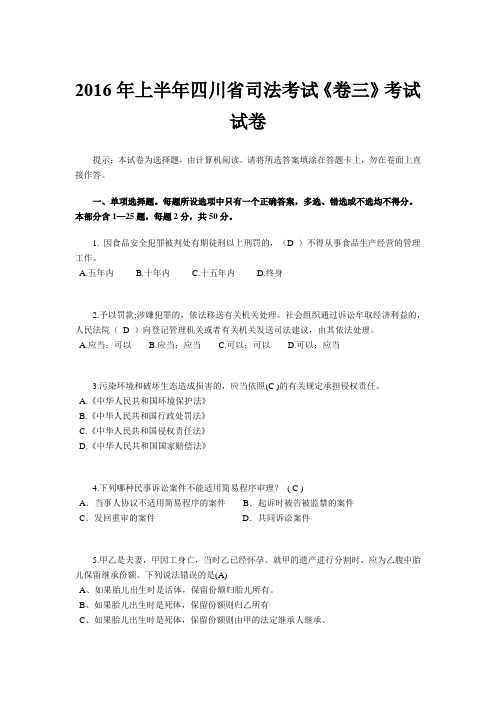 2016年上半年四川省司法考试《卷三》考试试卷