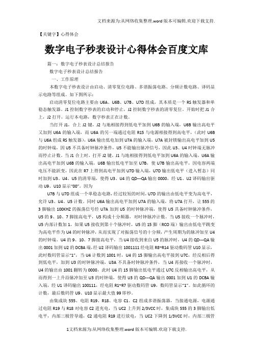 【心得体会】数字电子秒表设计心得体会百度文库
