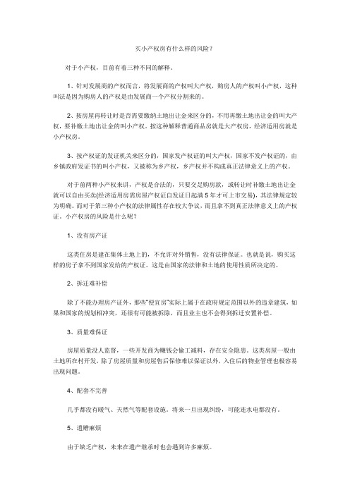 买小产权房有什么样的风险