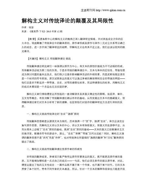 解构主义对传统译论的颠覆及其局限性