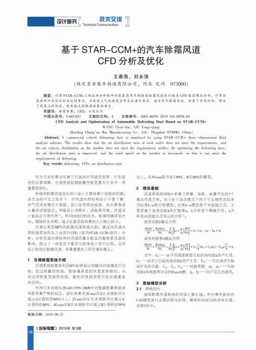 基于STAR-CCM+的汽车除霜风道CFD分析及优化