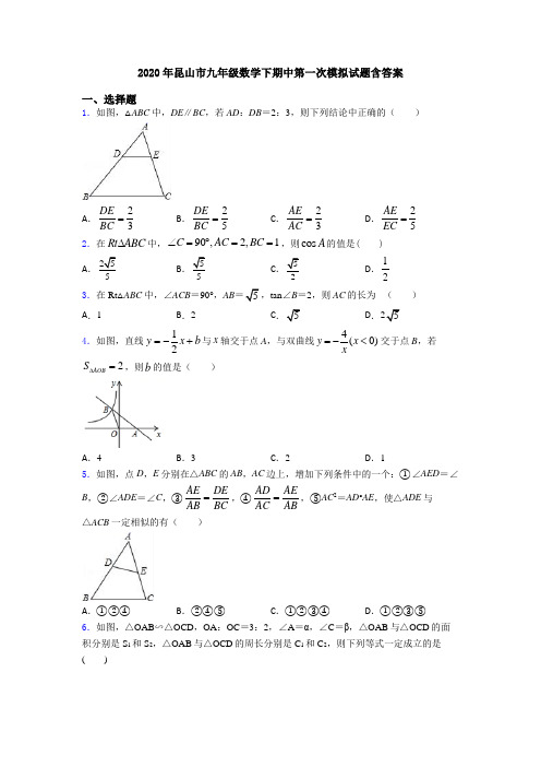 2020年昆山市九年级数学下期中第一次模拟试题含答案