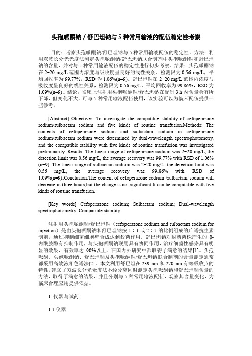 头孢哌酮钠／舒巴坦钠与5种常用输液的配伍稳定性考察