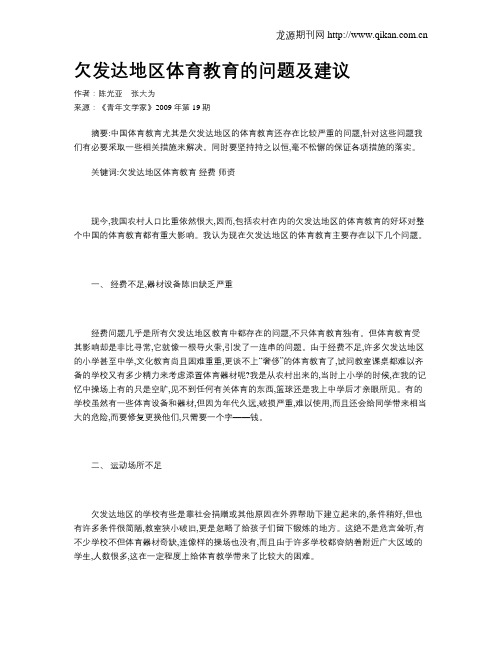 欠发达地区体育教育的问题及建议
