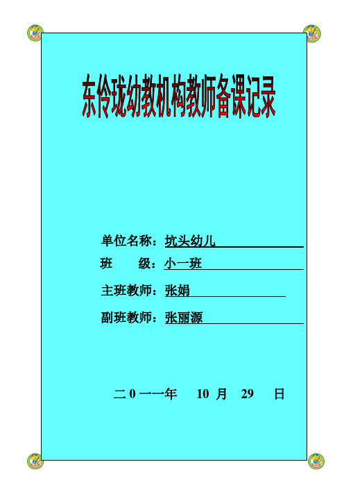 坑头幼儿园2011学年第一学期小一班备课,第8周星期五