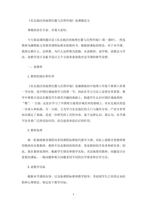 《东北地区的地理位置与自然环境》说课稿(最新)