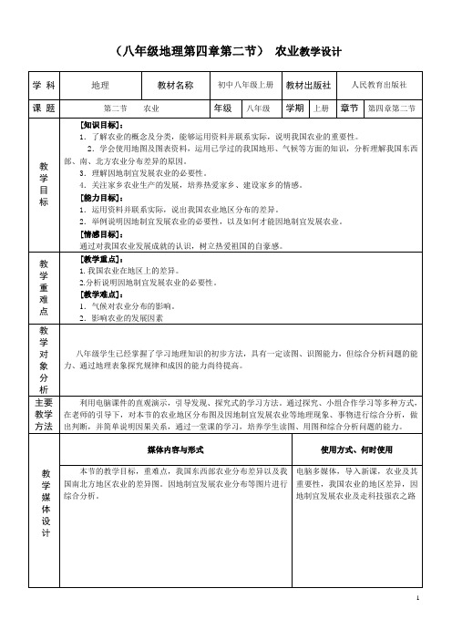 人教版8年级地理 (八年级地理第四章第二节) 农业教学设计
