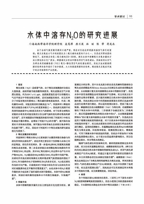 水体中溶存N2O的研究进展