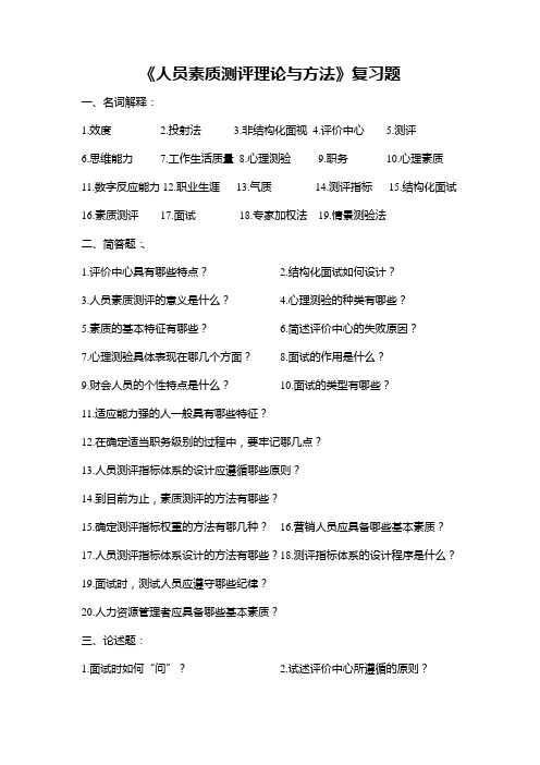 人员素质测评理论与方法