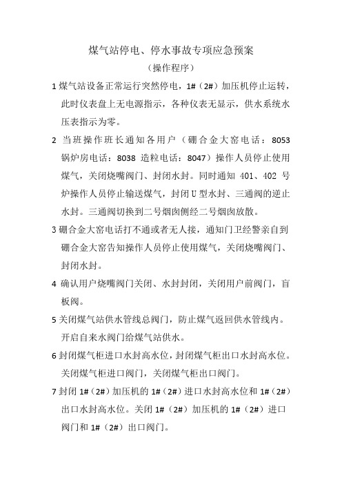 煤气站停电停水事故专项应急预案