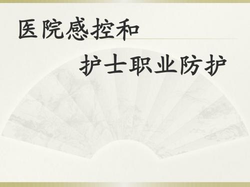 医院感控和护士职业防护PPT课件