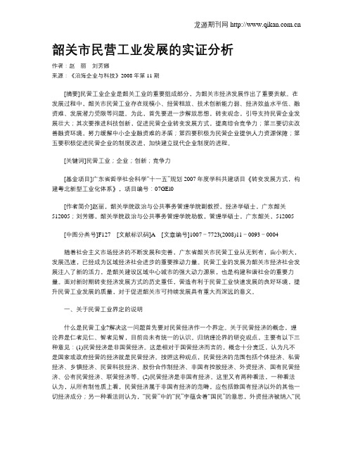 韶关市民营工业发展的实证分析