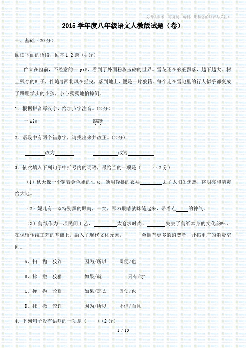 2015学年度八年级语文人教版试题(卷)
