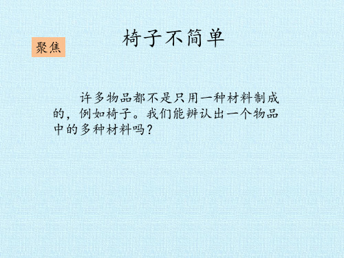 二年级上册科学课件《2、5 椅子不简单》教科版