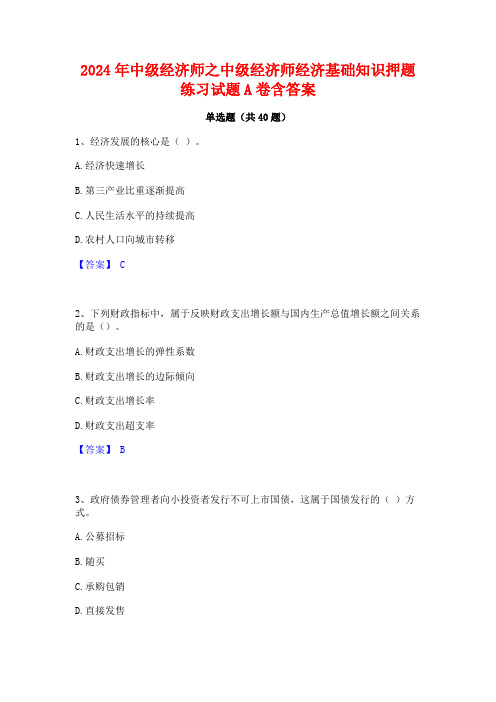 2024年中级经济师之中级经济师经济基础知识押题练习试题A卷含答案