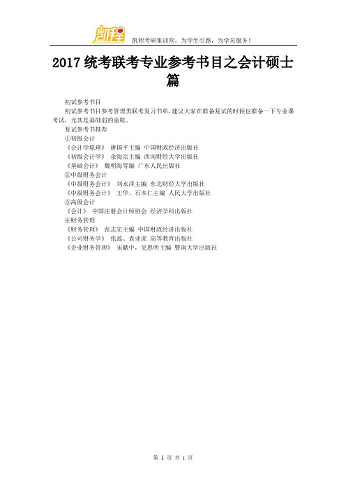 2017统考联考专业参考书目之会计硕士篇