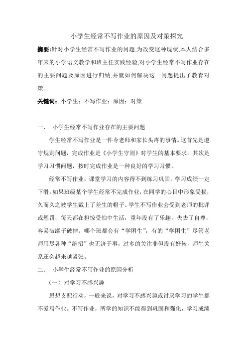 小学生经常不写作业的原因及对策探究