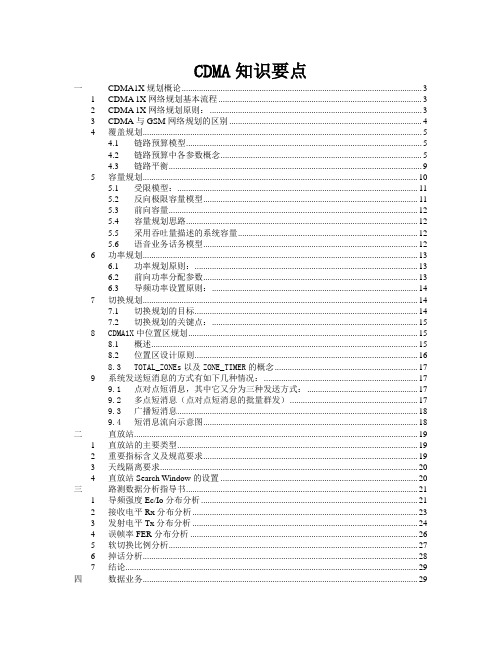 CDMA知识要点(下)
